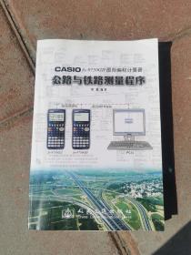 CASIO fx?9750GⅡ图形编程计算器公路与铁路测量程序