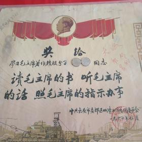 学习毛泽东著作积极分子奖状(带毛主席头像)