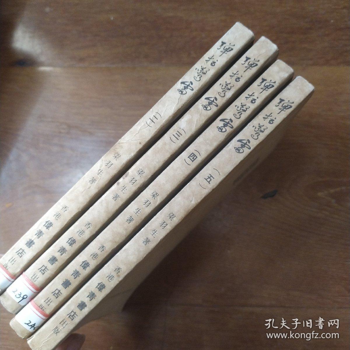 《弹指惊雷》2 3 4 5册，香港伟青书店出版