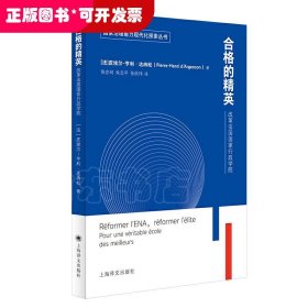 合格的精英：改革法国国家行政学院（国家治理能力现代化探索丛书）