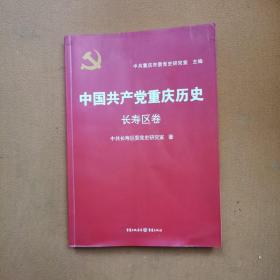 中国共产党重庆历史14. 长寿区卷