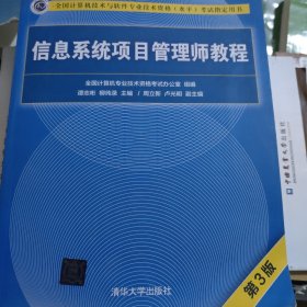 信息系统项目管理师教程（第3版）（全国计算机技术与软件专业技术资格（水平）考试指定用书） 