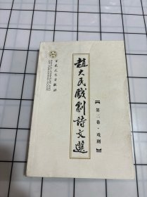 赵大民戏剧诗文选（第2卷）