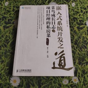 嵌入式系统开发之道：菜鸟成长日志与项目经理的私房菜