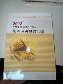 中华全国供销合作总社2012年优秀调研报告汇编