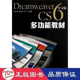 dreamweaver cs6中文版多功能教材 网页制作 刘小伟