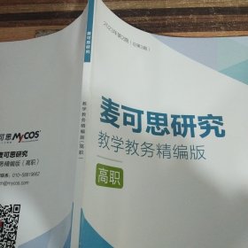 麦可思研究教学教务精编版高职