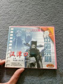 中国京剧 汉津口  VCD 1碟装