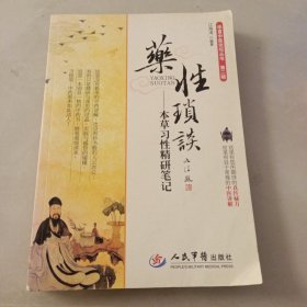 药性琐谈一一本草习性精研笔记