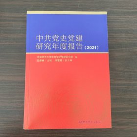 中共党史党建研究年度报告2021