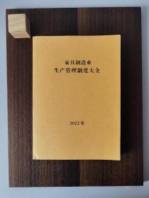 全屋定制家具制造业
生产管理制度大全
一：家具制造业员工手册
二：生产系统各部门运作流程
三：生产系统各部门工作职能
四：岗位责任制度
五：生产管理制度
六：品质管理制度
七：物料管理制度
八：人力资源管理制度
九：工资管理制度
十：工艺管理制度
十一：作业管理制度
十二：车间管理制度
全书372页，系统全