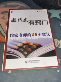 大夏书系·教作文有窍门：作家老师的58个建议