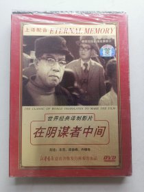 版本自辩 未拆 朝鲜 谍战 电影 1碟 DVD 世界经典译制影片 在阴谋者中间 上译厂