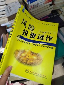 普通高等教育“十一五”国家级规划教材：风险投资运作（第2版）