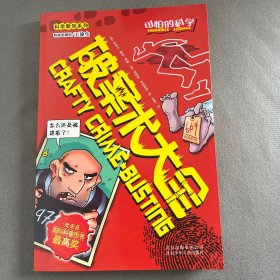 可怕的科学·科学新知系列：破案术大全
