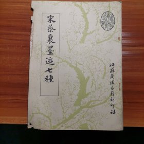 宋蔡襄墨迹七种a15-3