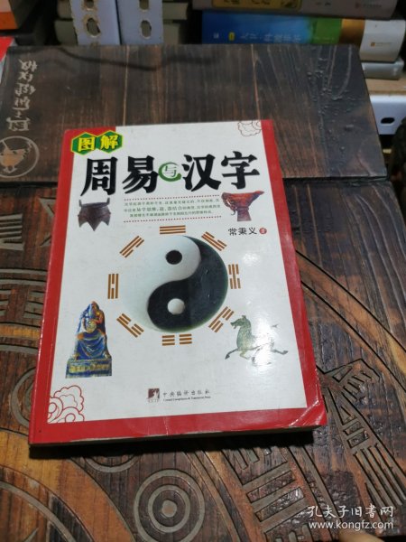 周易与汉字