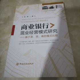 商业银行混业经营模式研究：基于美、英、德的模式比较