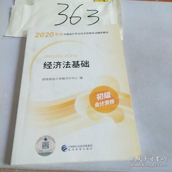 初级会计职称考试教材2020 2020年初级会计专业技术资格考试 经济法基础