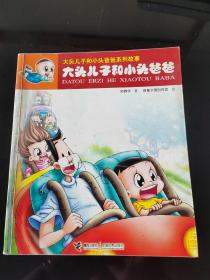 大头儿子和小头爸爸，2023年。8月13号上，