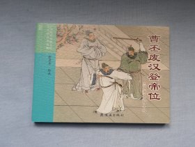 《曹丕废汉登帝位》，三国演义之44，连环画