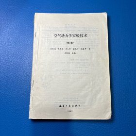 空气动力学实验技术（修订版）缺封面