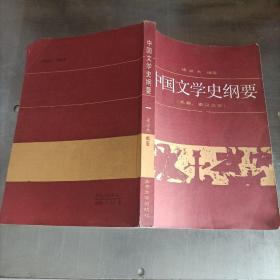 中国文学史纲要    先秦 、秦汉