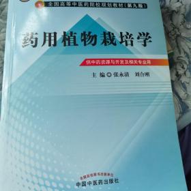 全国中医药行业高等教育“十二五”规划教材·全国高等中医药院校规划教材（第9版）：药用植物栽培学