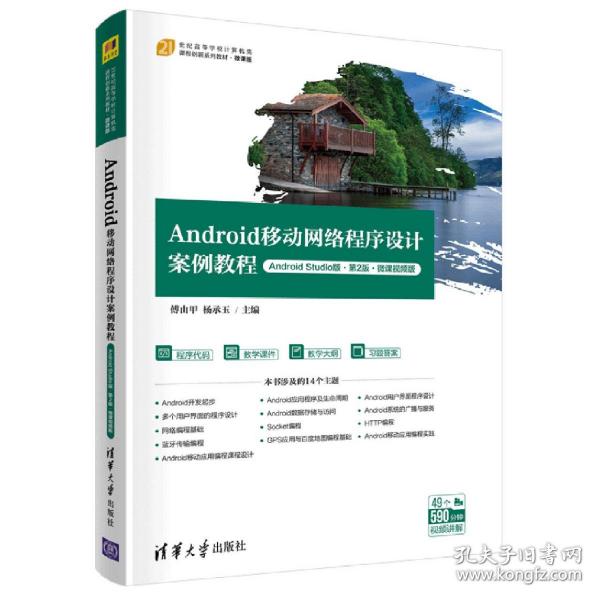 Android移动网络程序设计案例教程（Android Studio版·第2版·微课视频版）