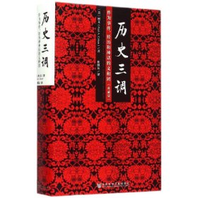 历史三调：作为事件、经历和神话的义和团（典藏版）