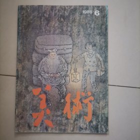 美术1988年第6期