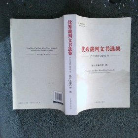 优秀裁判文书选集广州法院2010年