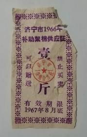 济宁市1966年补助絮棉供应证 壹斤
有效期限1967年8月底