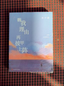 保正版！内页全新！赐我理由再披甲上阵