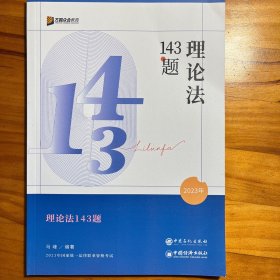 合众教育理论法 143 题 2023 年