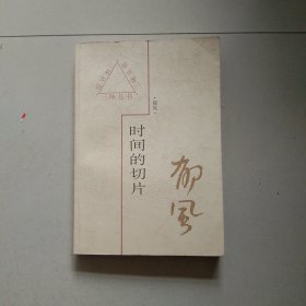 时间的切片