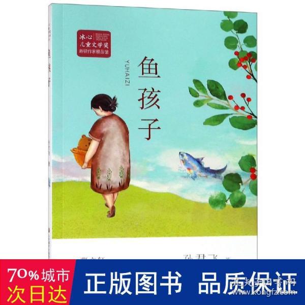 冰心儿童文学奖新锐作家精品馆:鱼孩子