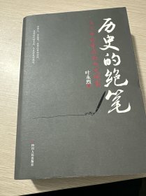 历史的绝笔：名人书信背后的历史侧影（库存无塑封无腰封）