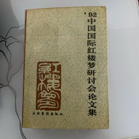 92中国国际红楼梦研讨会论文集