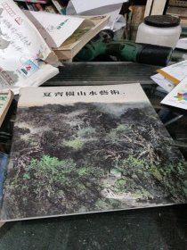 夏齐树山水艺术