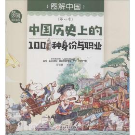 中国历的100种身份与职业 少儿科普 闫飞 新华正版