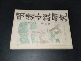 明清小说研究第六辑
