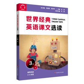 世界经典英语课文选读·3级（上）