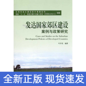 发达国家郊区建设案例与政策研究