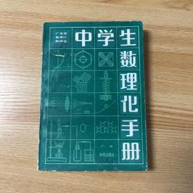 老课本：中学生数理化手册