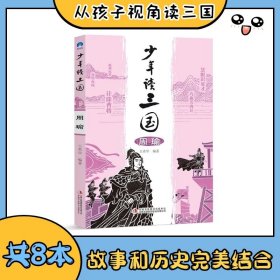 少年讀三國系列：周瑜 經(jīng)典名著學(xué)生青少年兒童課外閱讀四大名著三國演義青少版