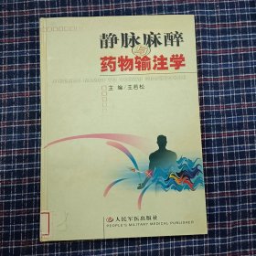 静脉麻醉与药物输注学 精