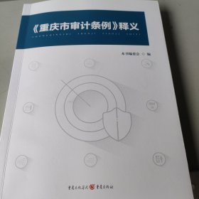 《重庆市审计条例》释义