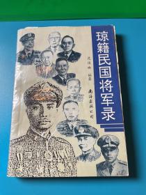 琼籍民国将军录