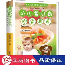 小儿常见病饮食调养 妇幼保健 作者 新华正版